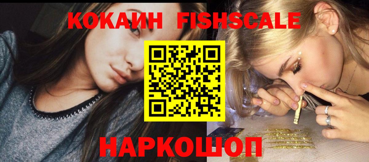 Электросталь  КОКАИН Fish Scale  COCAIN Колумбийский  Вход с VPN 